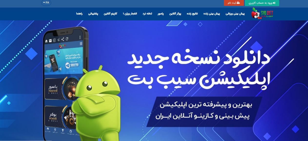 درباره سایت پیش بینی سیب بت Sib Bet 